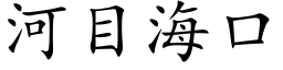 河目海口 (楷体矢量字库)