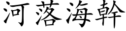 河落海幹 (楷体矢量字库)