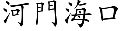 河门海口 (楷体矢量字库)