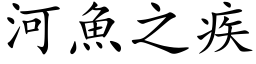 河鱼之疾 (楷体矢量字库)