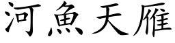 河魚天雁 (楷体矢量字库)