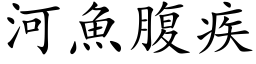 河魚腹疾 (楷体矢量字库)