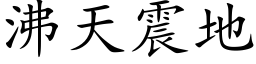 沸天震地 (楷体矢量字库)