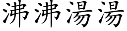 沸沸湯湯 (楷体矢量字库)