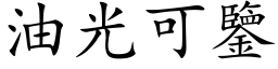 油光可鉴 (楷体矢量字库)