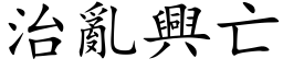 治乱兴亡 (楷体矢量字库)