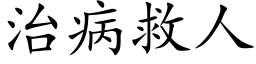 治病救人 (楷体矢量字库)