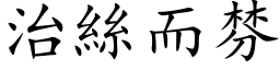 治丝而棼 (楷体矢量字库)