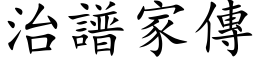 治谱家传 (楷体矢量字库)