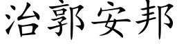 治郭安邦 (楷体矢量字库)