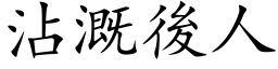 沾溉后人 (楷体矢量字库)