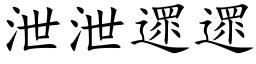 泄泄遝遝 (楷体矢量字库)