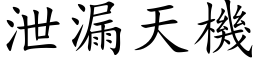 泄漏天機 (楷体矢量字库)