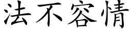 法不容情 (楷体矢量字库)