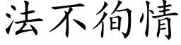 法不徇情 (楷体矢量字库)