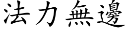 法力无边 (楷体矢量字库)