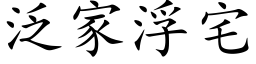 泛家浮宅 (楷体矢量字库)