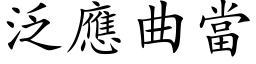 泛应曲当 (楷体矢量字库)