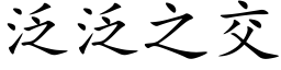 泛泛之交 (楷体矢量字库)