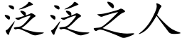 泛泛之人 (楷体矢量字库)