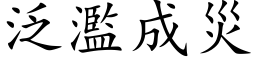 泛滥成灾 (楷体矢量字库)