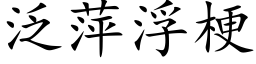 泛萍浮梗 (楷体矢量字库)