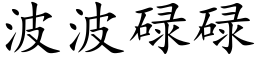 波波碌碌 (楷体矢量字库)