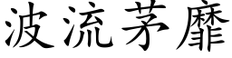 波流茅靡 (楷体矢量字库)