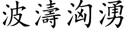 波涛汹涌 (楷体矢量字库)