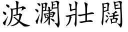 波澜壮阔 (楷体矢量字库)