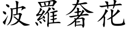 波羅奢花 (楷体矢量字库)