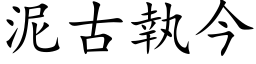 泥古執今 (楷体矢量字库)