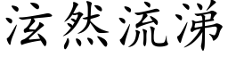 泫然流涕 (楷体矢量字库)