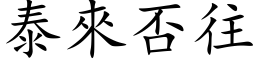 泰來否往 (楷体矢量字库)