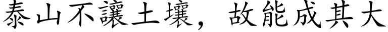 泰山不讓土壤，故能成其大 (楷体矢量字库)