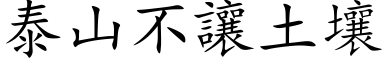 泰山不讓土壤 (楷体矢量字库)