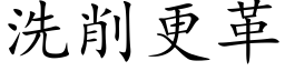 洗削更革 (楷体矢量字库)