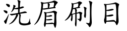 洗眉刷目 (楷体矢量字库)