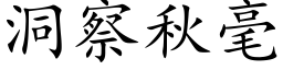 洞察秋毫 (楷体矢量字库)