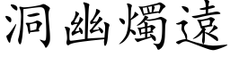 洞幽烛远 (楷体矢量字库)