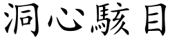 洞心駭目 (楷体矢量字库)