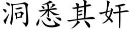 洞悉其奸 (楷体矢量字库)