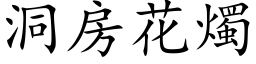 洞房花烛 (楷体矢量字库)