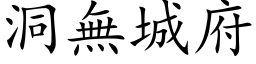 洞无城府 (楷体矢量字库)