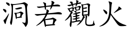 洞若觀火 (楷体矢量字库)