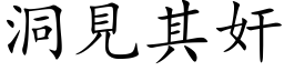 洞见其奸 (楷体矢量字库)