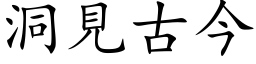 洞见古今 (楷体矢量字库)