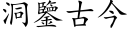 洞鉴古今 (楷体矢量字库)