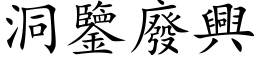 洞鉴废兴 (楷体矢量字库)