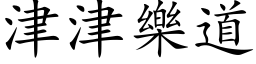 津津樂道 (楷体矢量字库)